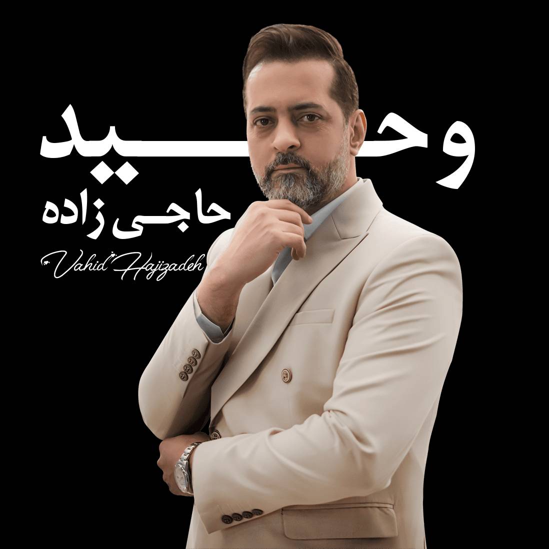 استاد وحید حاجی زاده